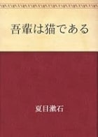 Cover of 吾輩は猫である