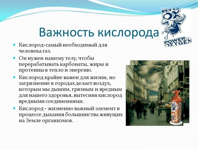 Почему нужен кислород. Влияние кислорода на организм. Как кислород влияет на человека. Воздействие кислорода на организм. Действие на организм кислорода.