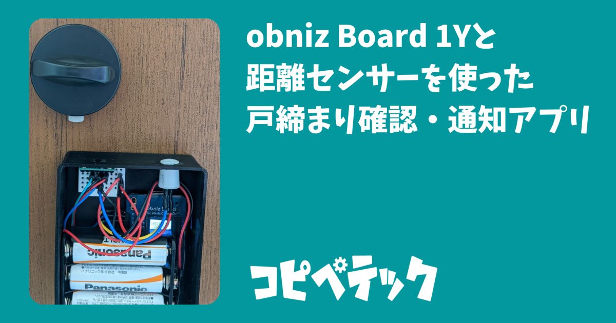 obniz Board 1Yと距離センサー VL53L0X 使用した鍵閉め忘れ通知アプリ 