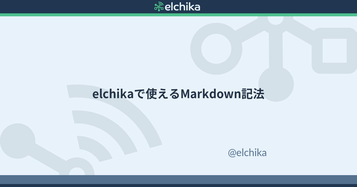 Elchikaで使えるmarkdown記法 Elchika