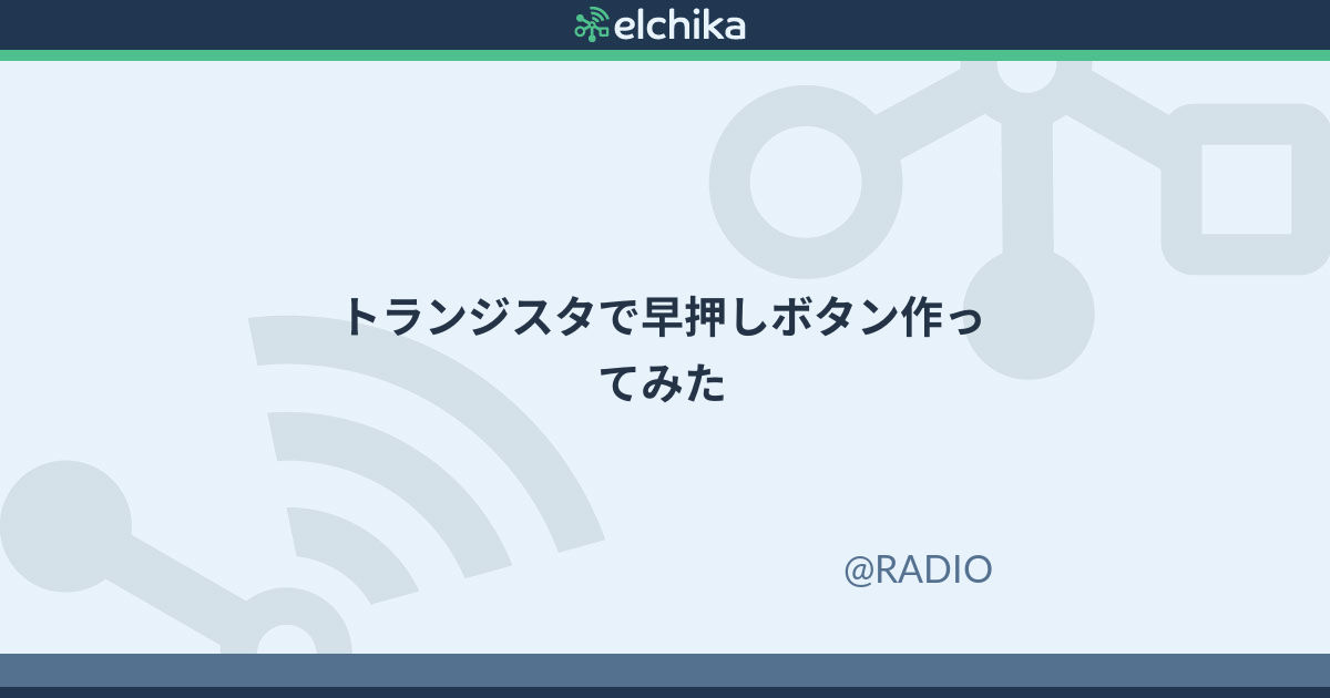 トランジスタで早押しボタン作ってみた Elchika トランジスタで早押しボタン作ってみた Elchika