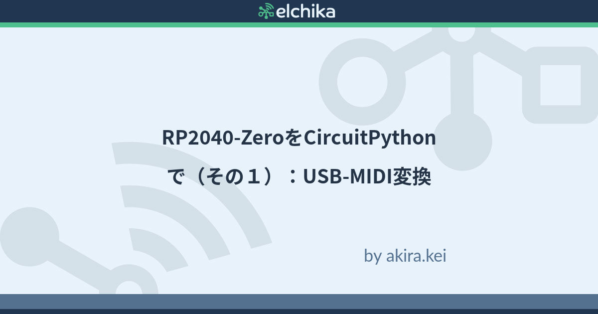 RP2040-ZeroをCircuitPythonで(その1):USB-MIDI変換 by akira.kei | elchika