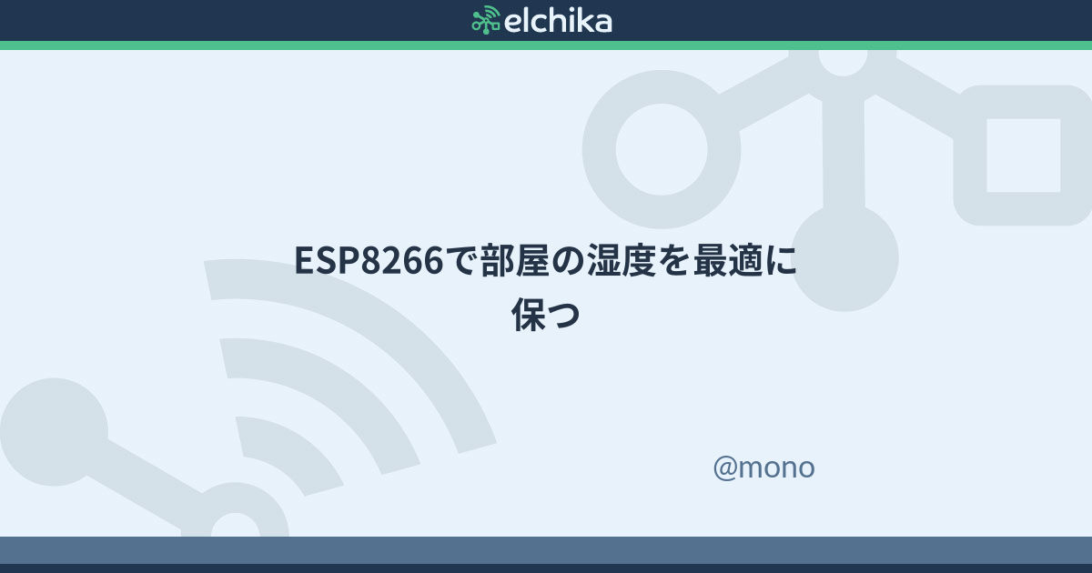Esp66で部屋の湿度を最適に保つ Elchika