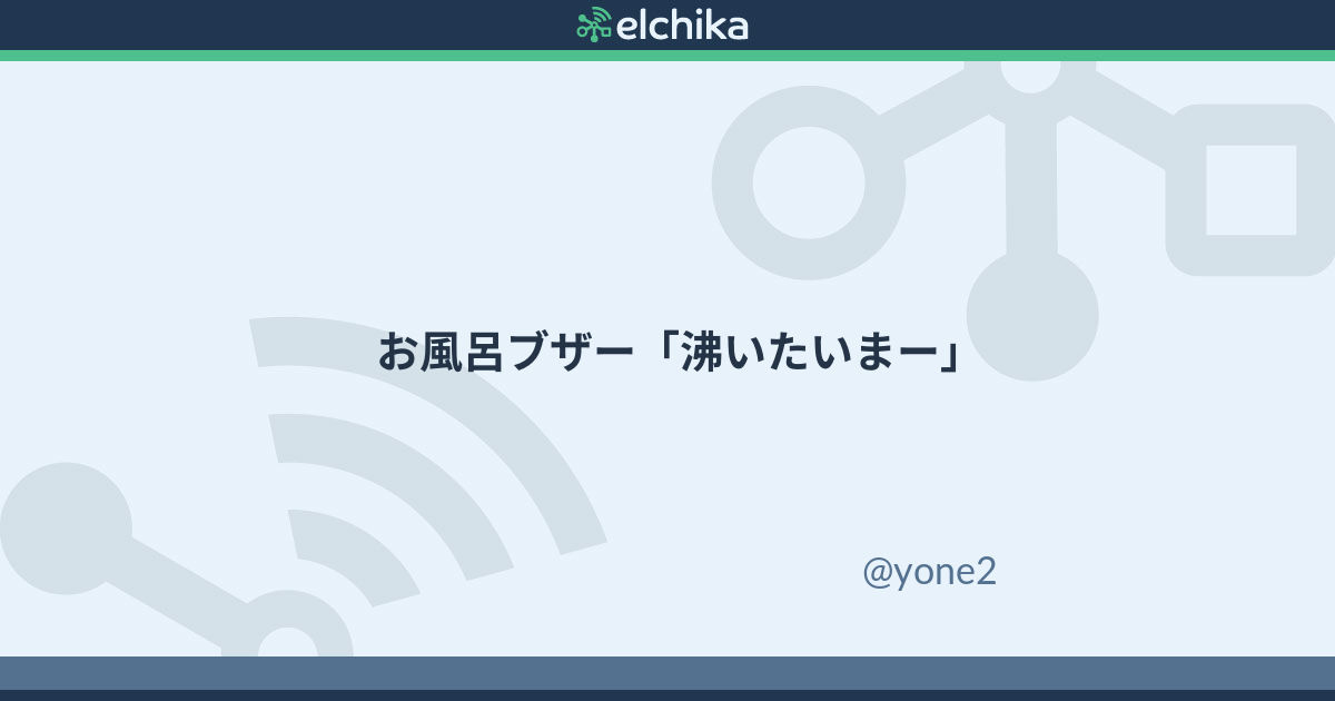 お風呂ブザー 沸いたいまー Elchika