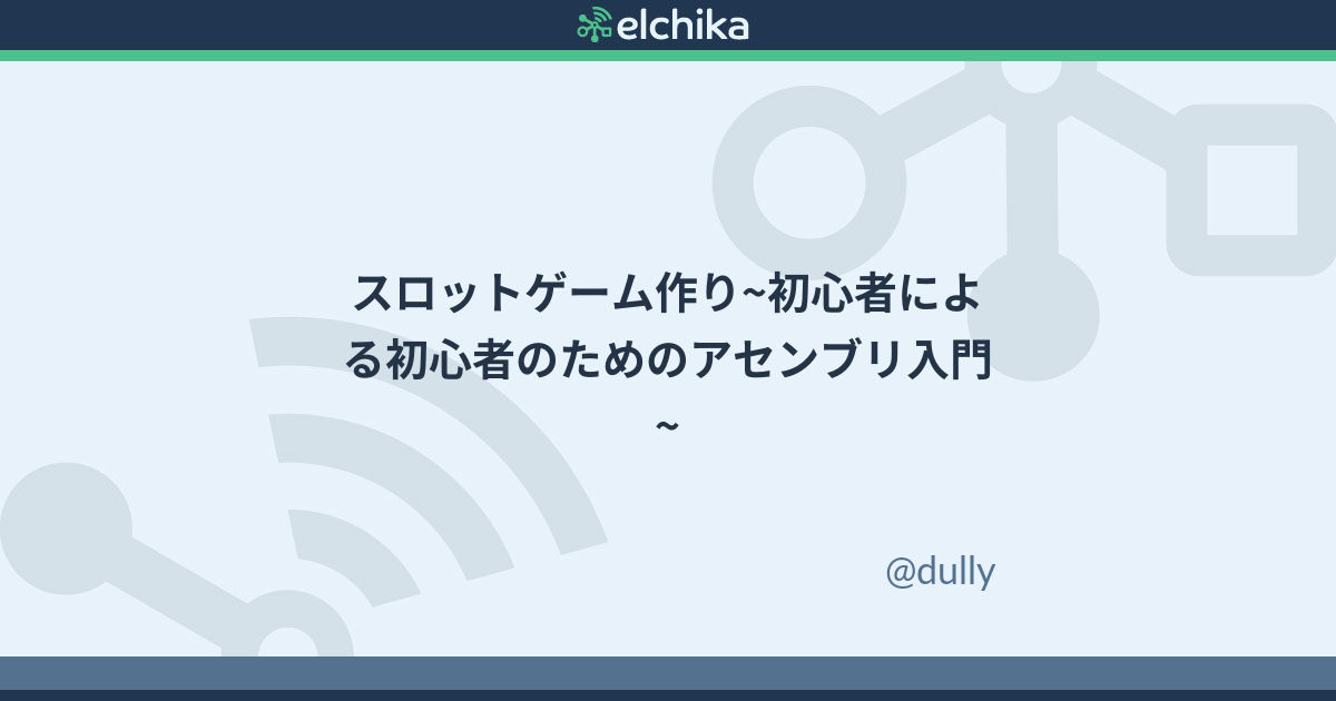 スロットゲーム作り 初心者による初心者のためのアセンブリ入門 Elchika スロットゲーム作り 初心者による初心者のためのアセンブリ入門 Elchika