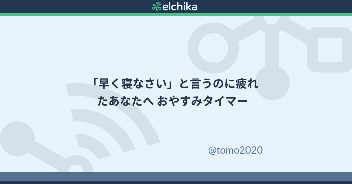 早く寝なさい と言うのに疲れたあなたへ おやすみタイマー Elchika