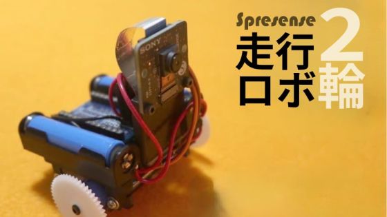 Spresense 小型2輪走行ロボット
