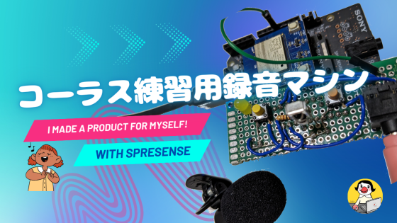 Spresenseでコーラス練習用録音マシン