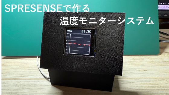 SPRESENSEでつくる簡易温度モニター
