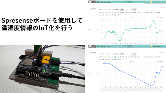 Spresenseボードを使用して温湿度情報の可視化IoT化を行う