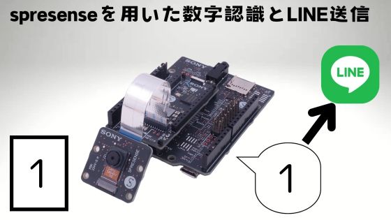 【spresense】カメラ画像からの数字認識結果をLINE通知