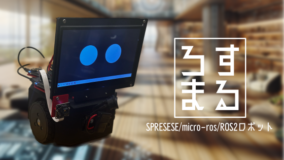 ROS2自作ロボット(w/SPRESENSE micro-ros)