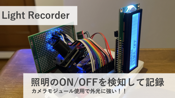 Light Recorder【照明のON/OFFを検知して記録！】