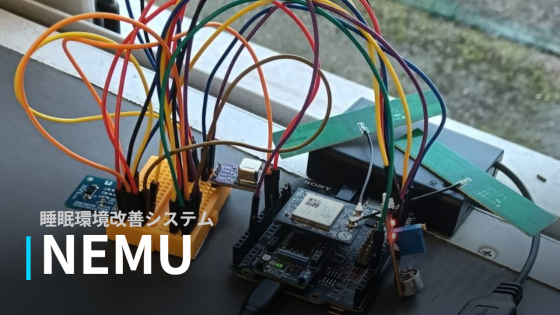 NEMU~睡眠環境を改善しよう~