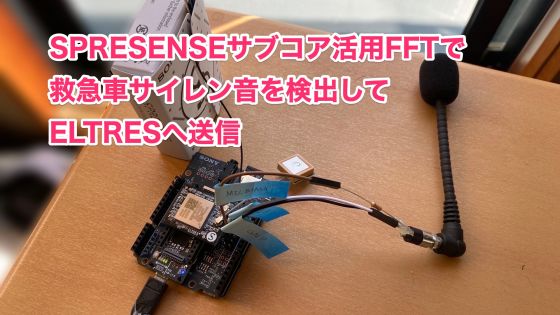 SPRESENSEサブコア活用FFTで救急車サイレン音を検出してELTRES送信