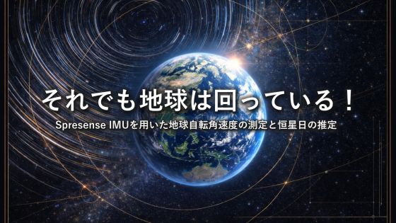 それでも地球は回っている!