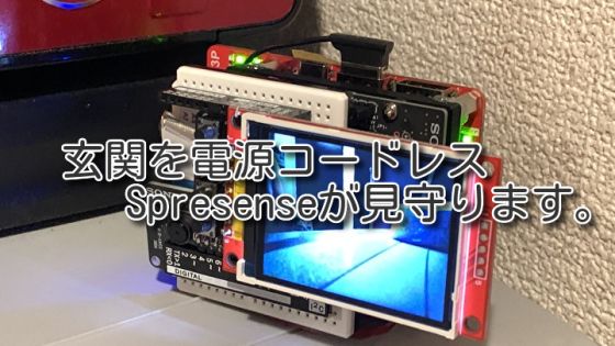 留守の時、玄関を電源コードレスSpresenseが見守ります。