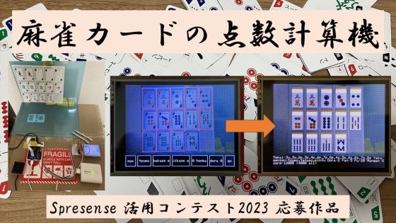 [Spresense] 麻雀カードの点数計算機