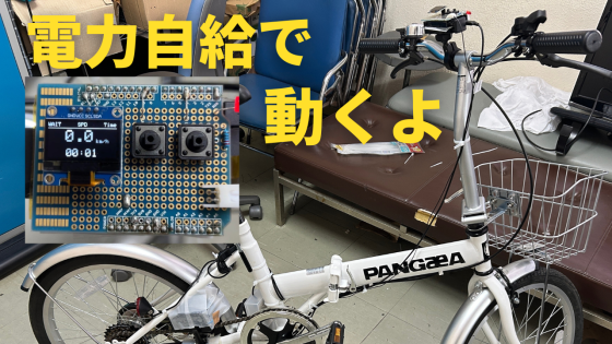 【自転車で発電した電気で動いちゃう！？】Spresenseで作る電力自給型のサイクルコンピュータ