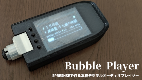 Bubble Player【SPRESENSEで作る本格デジタルオーディオプレイヤー】