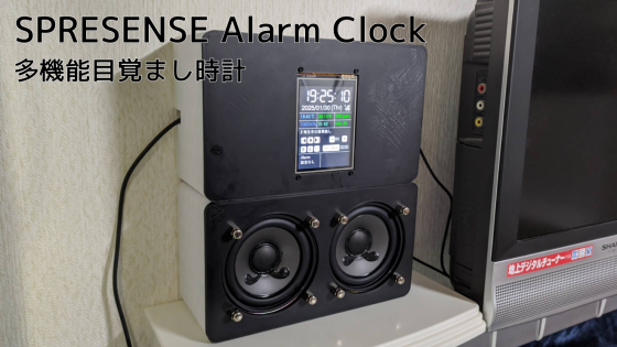 Spresense多機能目覚まし時計【時計+スピーカー+環境センサ】