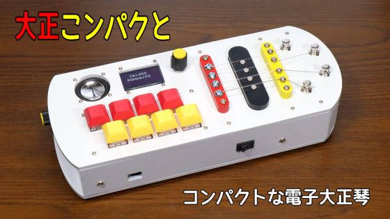 大正こンパクと (コンパクトな新しい電子大正琴)