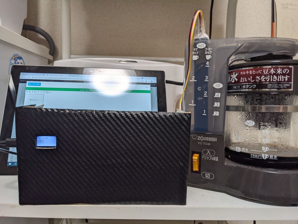 コーヒーメーカの水位を計測して出来上がりをお知らせ