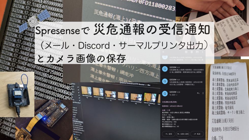 Spresenseで災危通報の受信通知（メール・Discord・サーマルプリンタ）とカメラ画像の保存