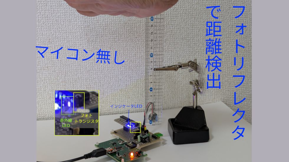 フォトリフレクタで距離検出ーマイコン無し版