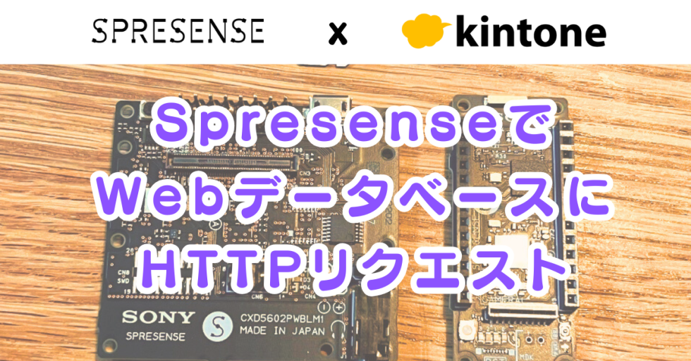SONY Spresense と LTE拡張ボードでkintoneにHTTPリクエストする方法