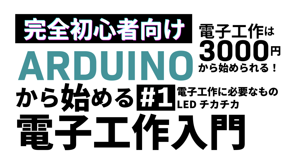 【完全初心者向け】Arduinoから始める電子工作入門 #1　電子工作に必要なもの&Lチカ