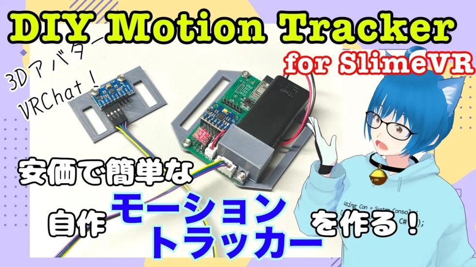 慣性式モーショントラッカーを自作する (SlimeVR, ESP32-C3)