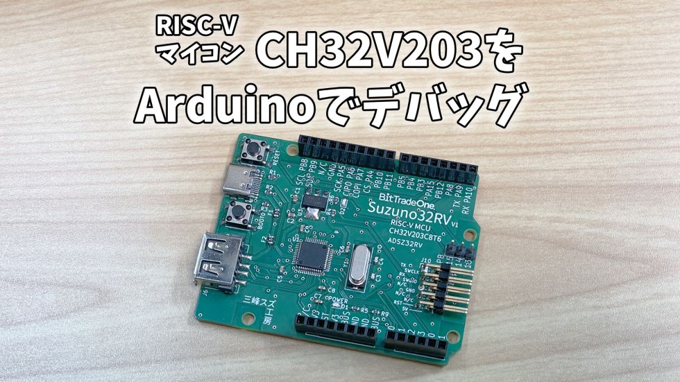 WCH CH32VをArduino IDEでデバッグする
