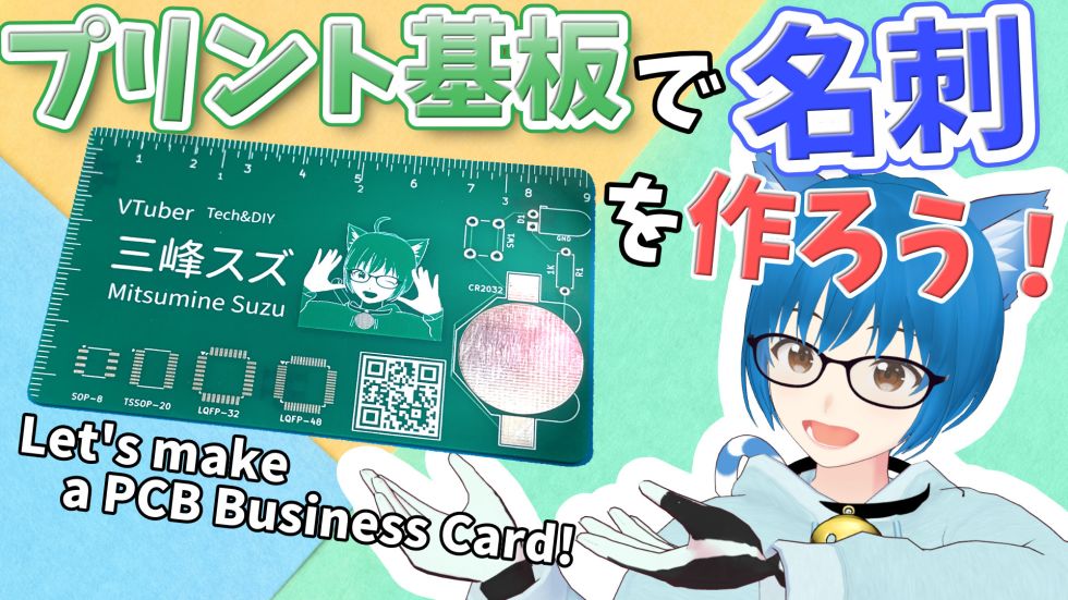プリント基板で名刺を作る