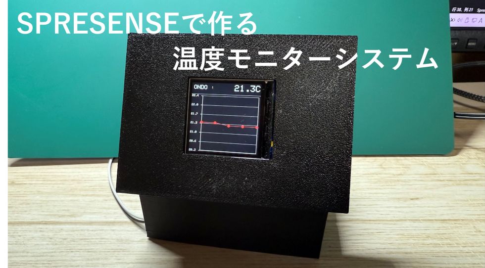 SPRESENSEでつくる簡易温度モニター