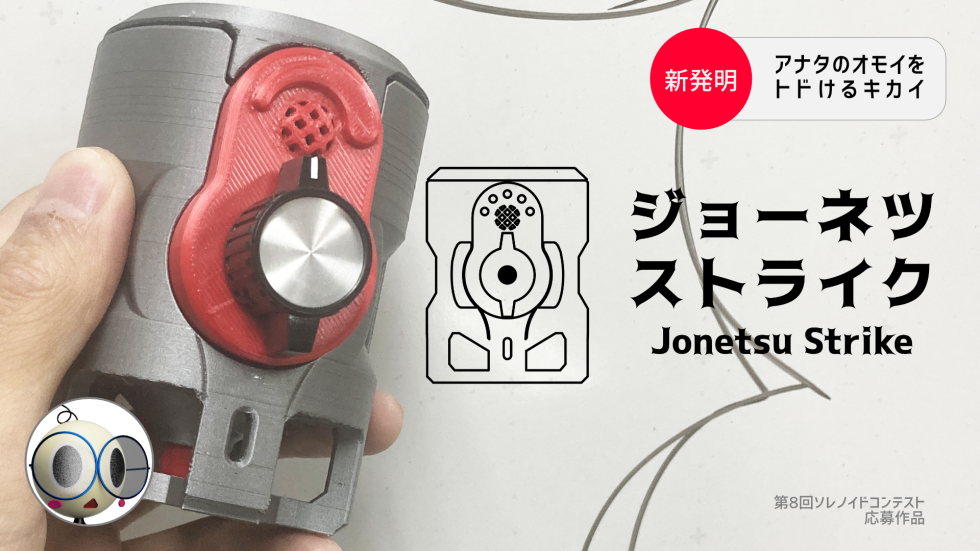 【ソレコン応募作品】ジョーネツストライクについてとその仕組み