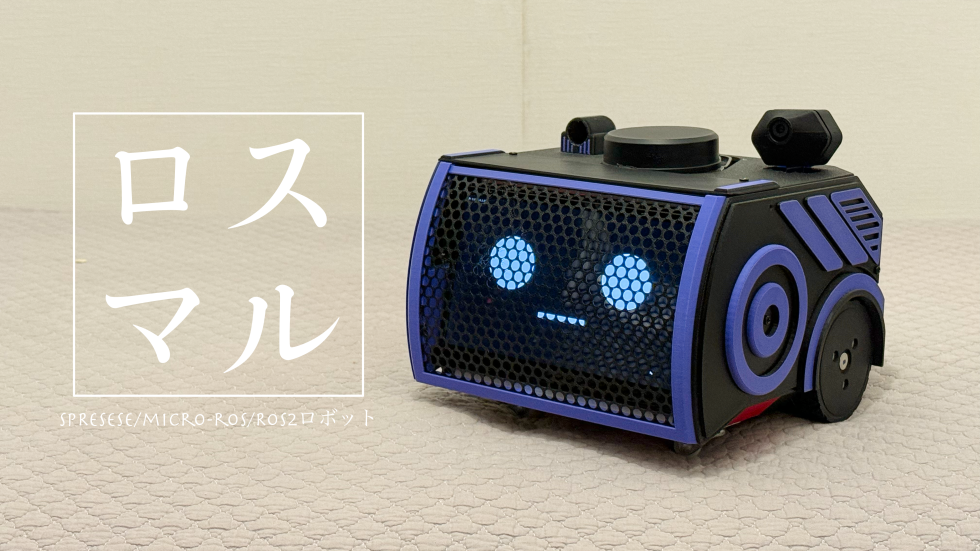 ROS2で動くロボットユーチューバー「ロスマル」(with Spresense)