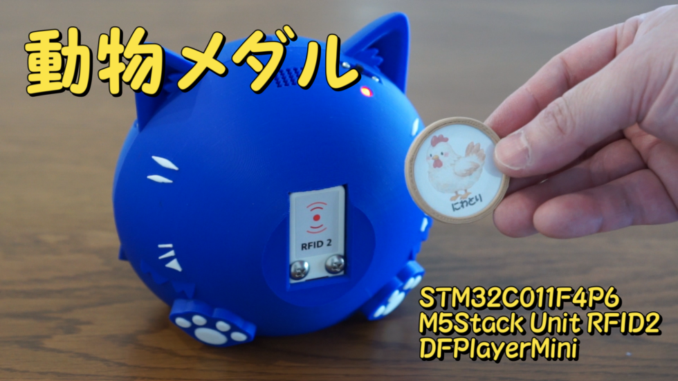 05.STM32C011F4P6で動物メダル