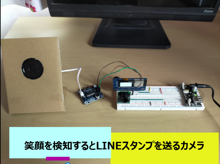 笑顔を検知するとLINEスタンプを送るカメラ