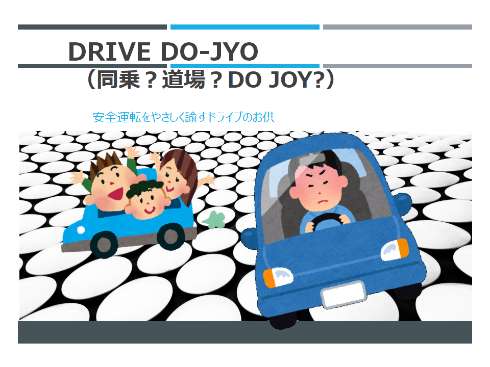 "DRIVE-DO-JYO"　obnizBoardが安全運転指南「夏休みIoT自由研究への道」
