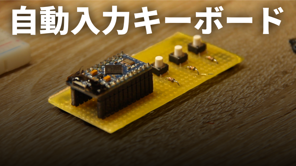 お手軽自動入力キーボードを作る!!