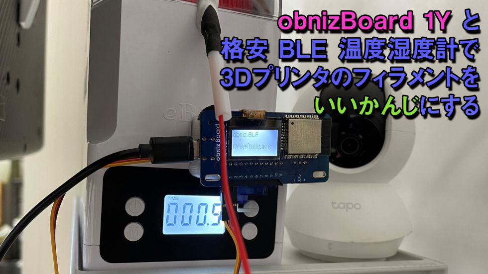 3Dプリンタのフィラメントドライヤを温度湿度を元に動かす