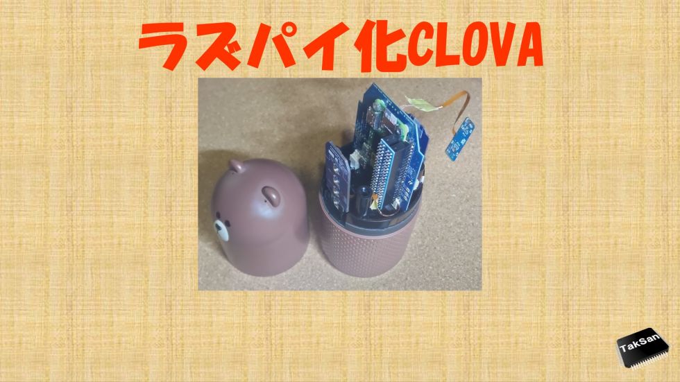ラズパイ化CLOVA(統合版)