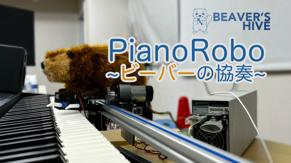 PianoRobo　〜ビーバーの協奏〜