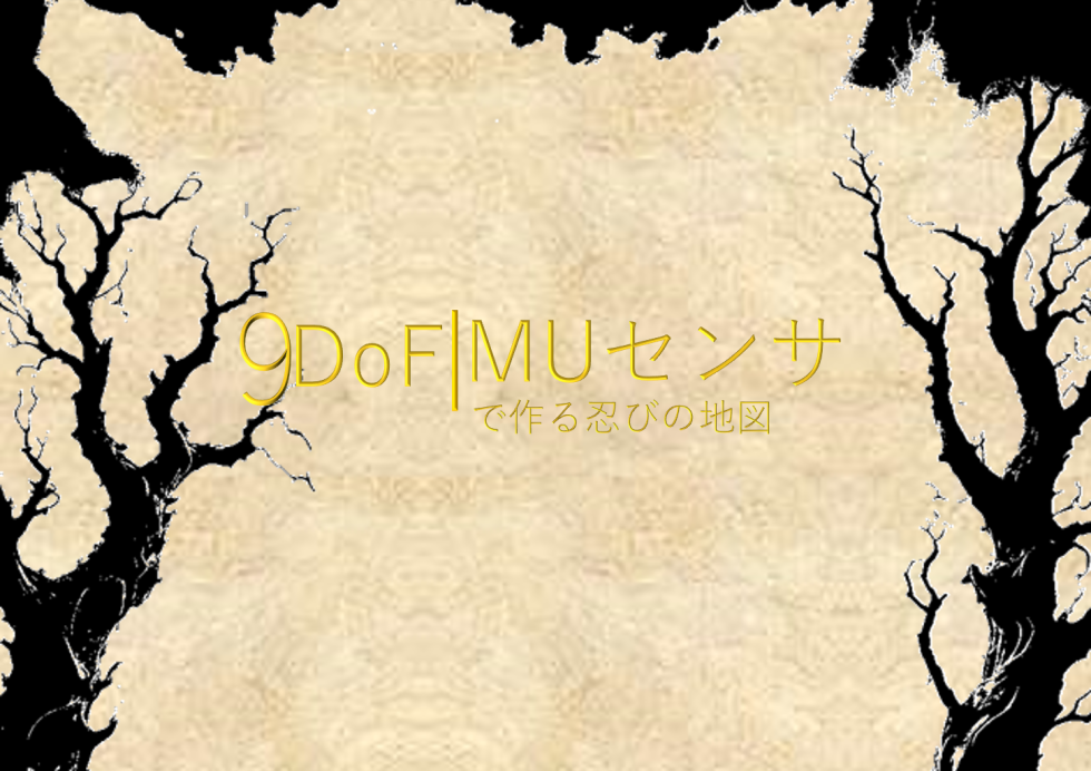 9DoFIMUセンサで作る忍びの地図