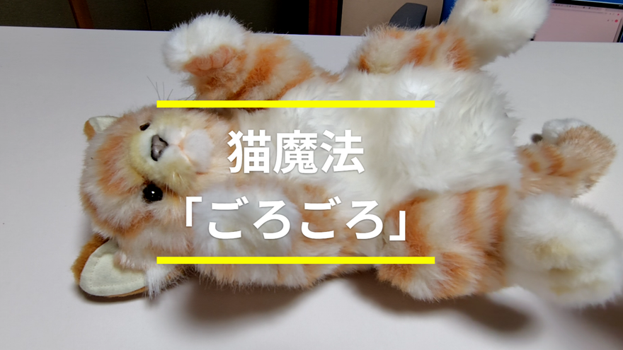 猫魔法「ごろごろ」