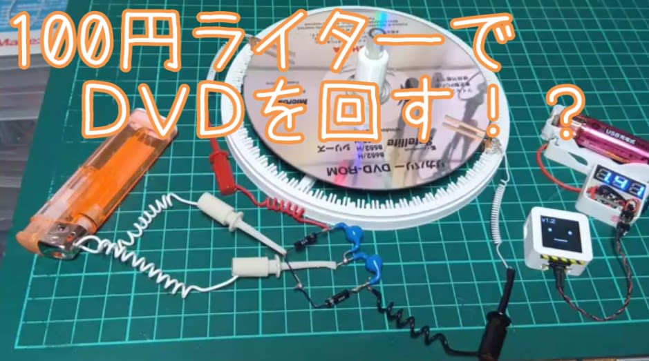 100円ライターでDVDを回す！？