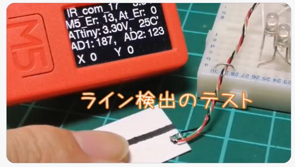 ATtiny、VQFN　3mm角マイコン　フォトリフレクタでライン検出