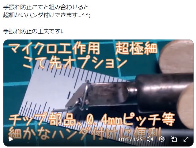 お手軽な超極細ハンダコテ先　VQFN、1005チップ等々...　微小チップ、ランドへのはんだ付