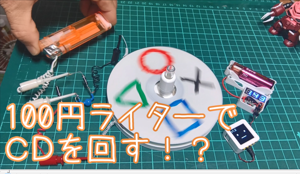 100円ライターでCDを回す！？